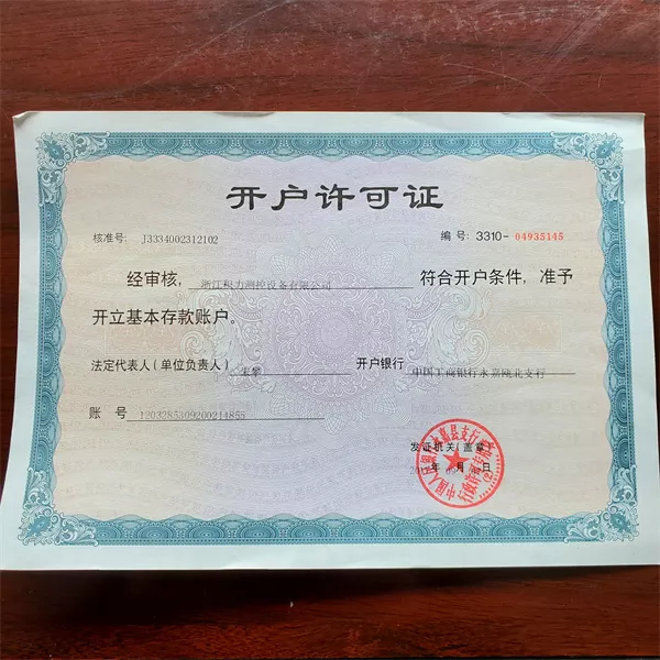 开户许可证