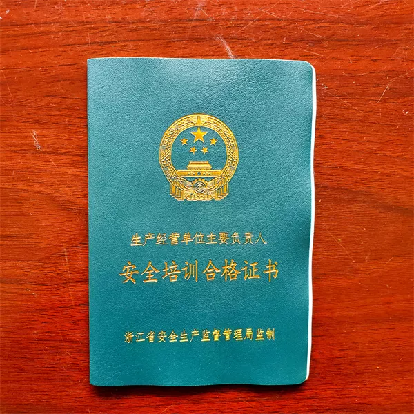 安全生产证